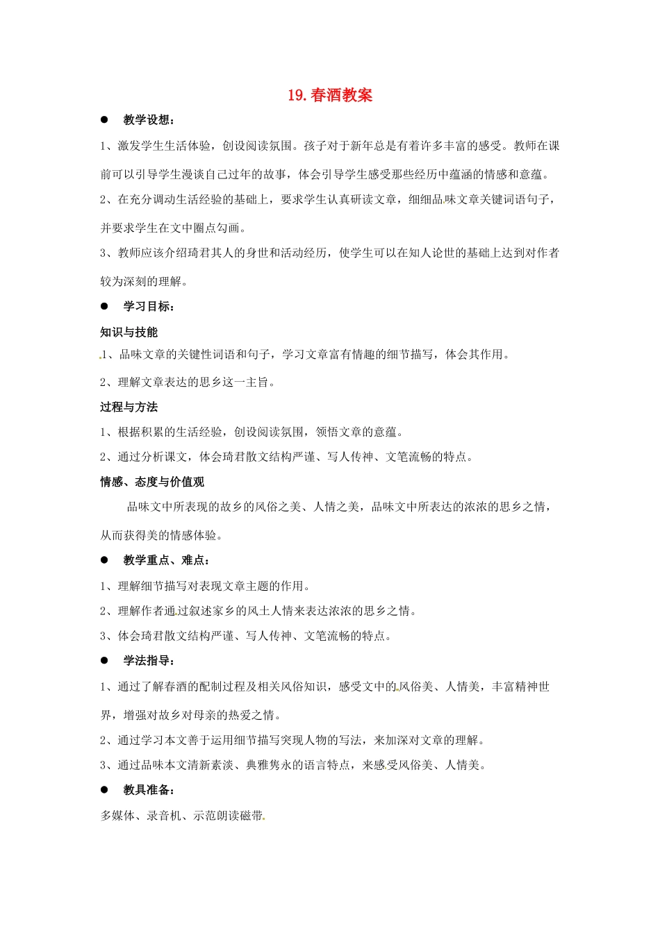 安徽省安庆市第九中学八年级语文下册 19.春酒教案 新人教版_第1页