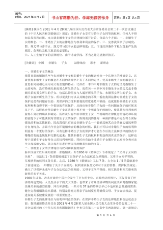 浅谈我国非婚生生子女的法律地位