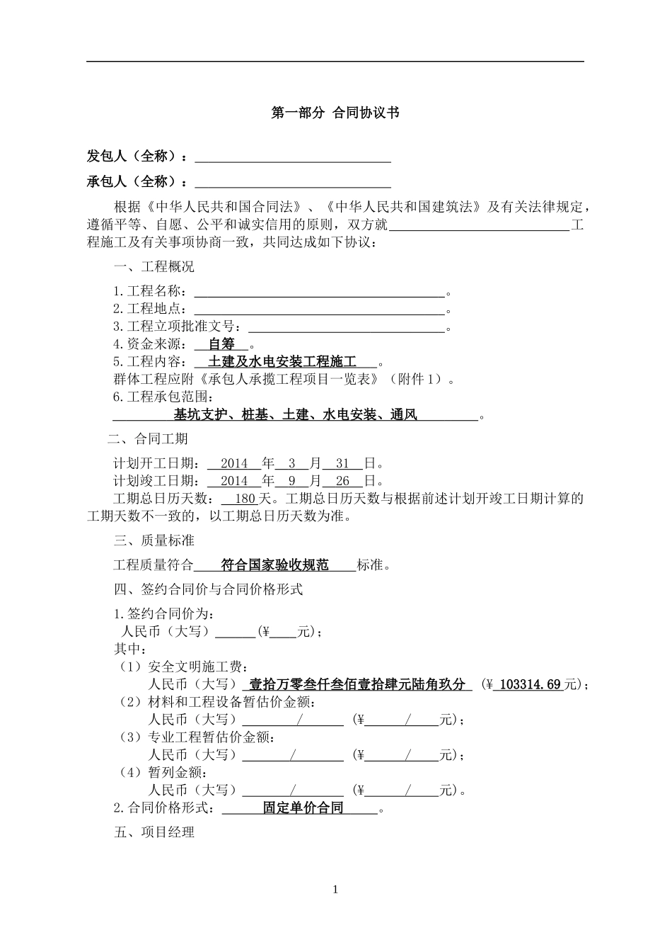 建设工程施工合同(GF-XXXX-0201)填写范列_第2页