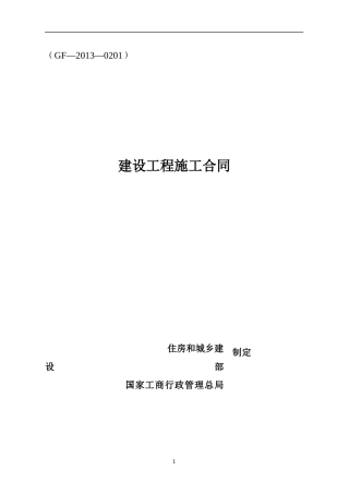 建设工程施工合同(GF-XXXX-0201)填写范列