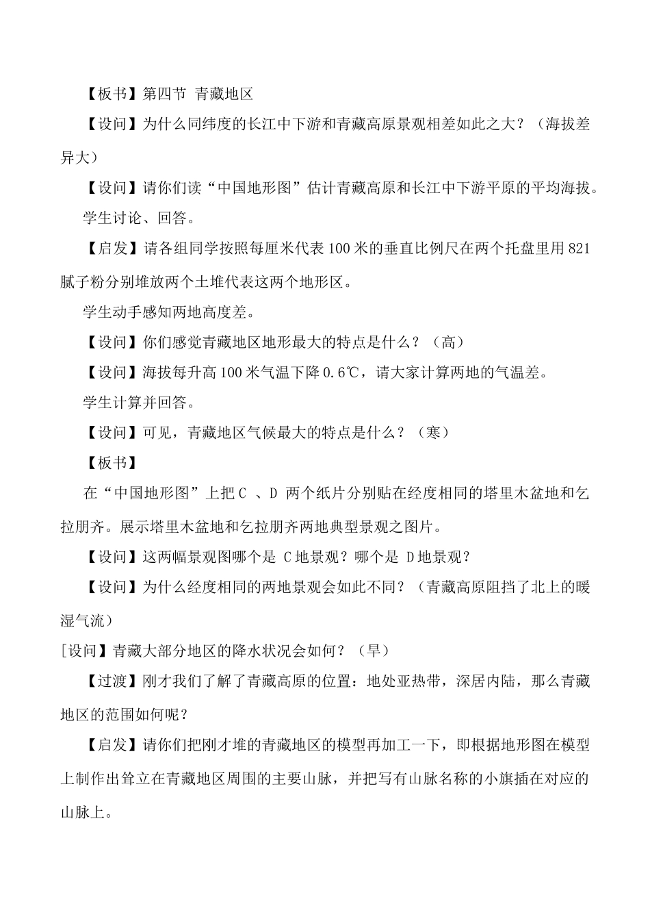 湘教版八年级地理青藏地区_第2页