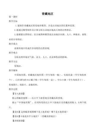 湘教版八年级地理青藏地区