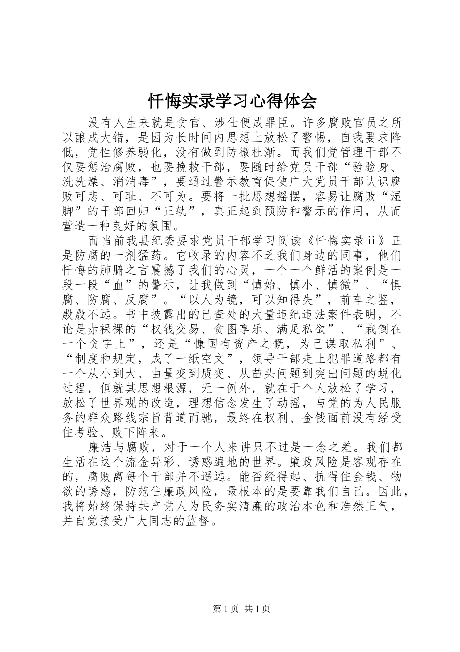 忏悔实录学习心得体会_第1页