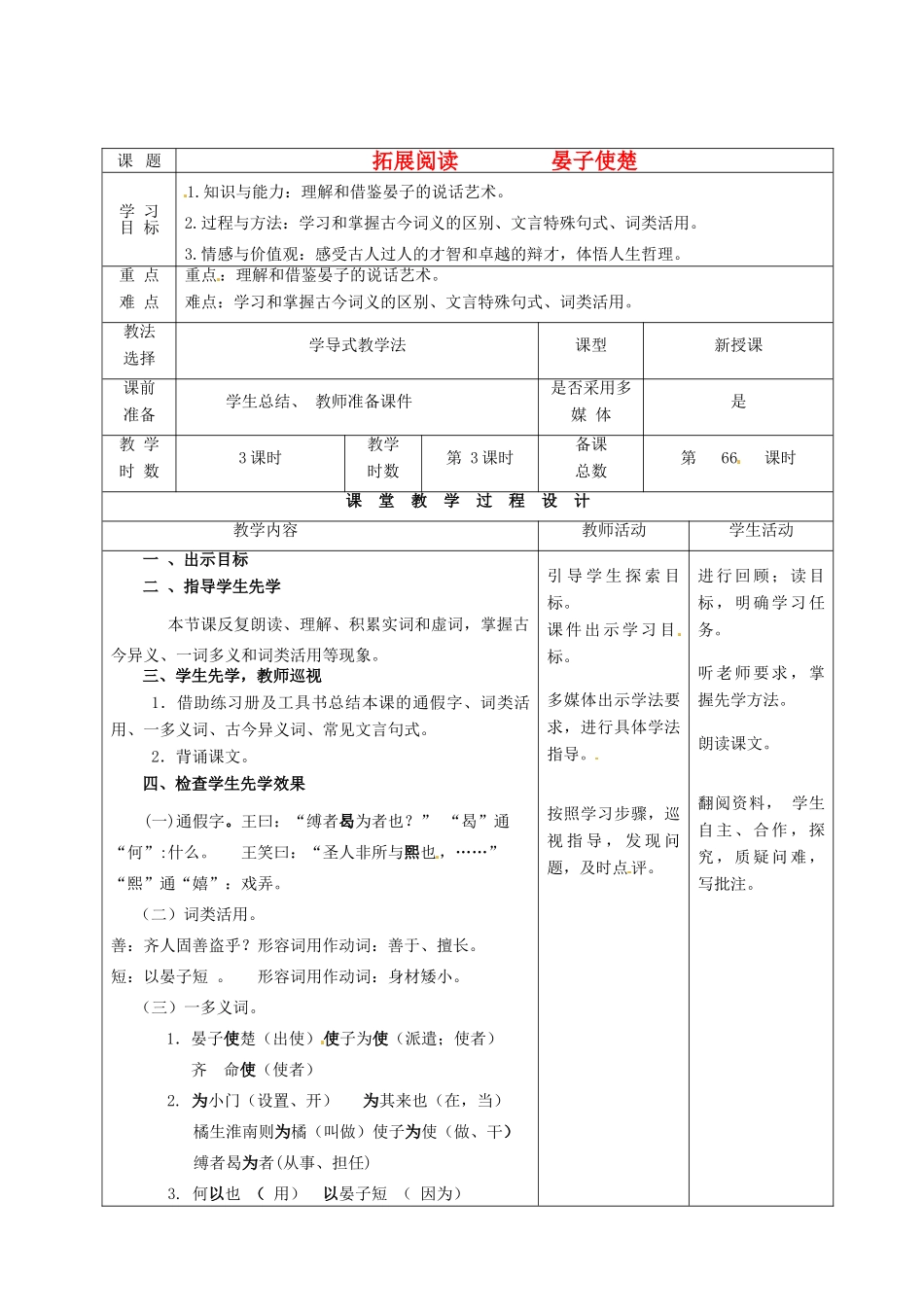 甘肃省酒泉市瓜州二中八年级语文下册《晏子使楚》第3课时教案 北师大版_第1页