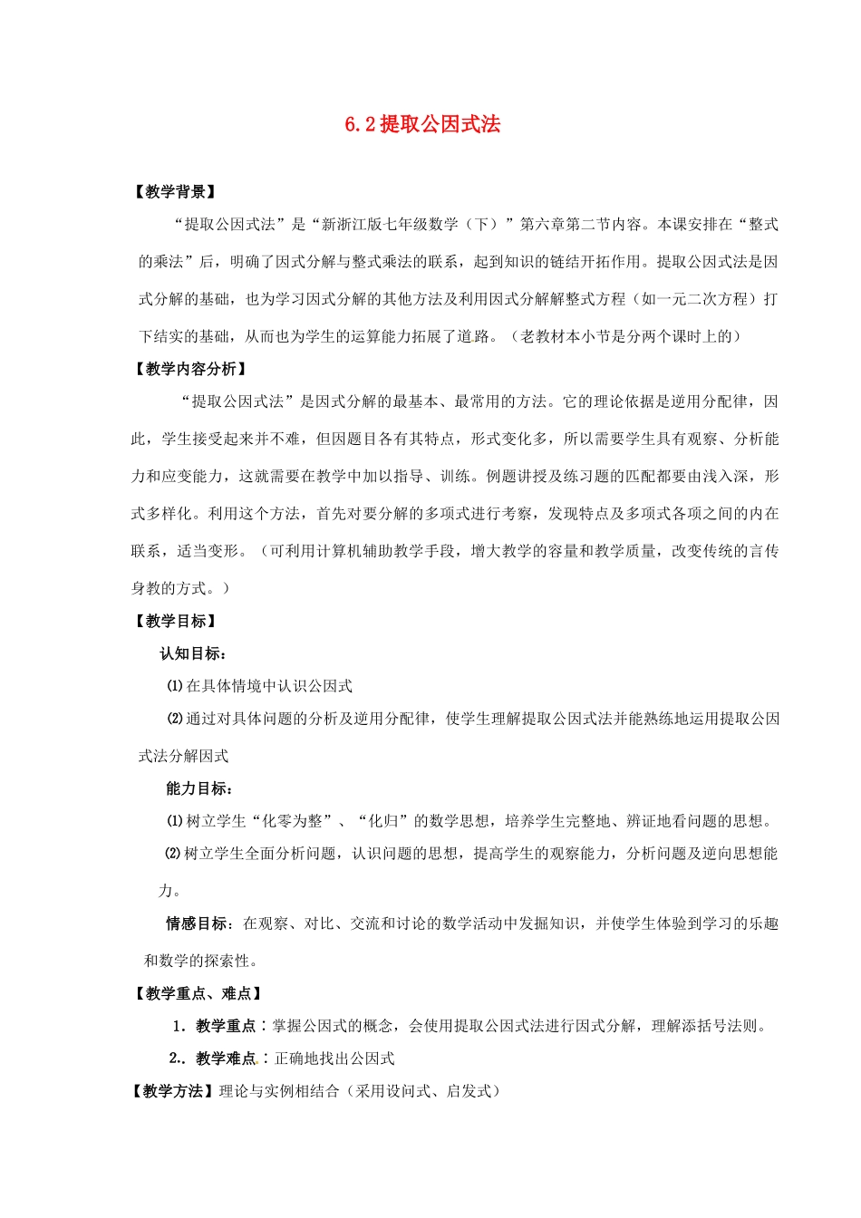 浙江省泰顺县新城学校七年级数学下册 6.2 提取公因式法教案 浙教版_第1页