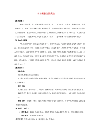 浙江省泰顺县新城学校七年级数学下册 6.2 提取公因式法教案 浙教版
