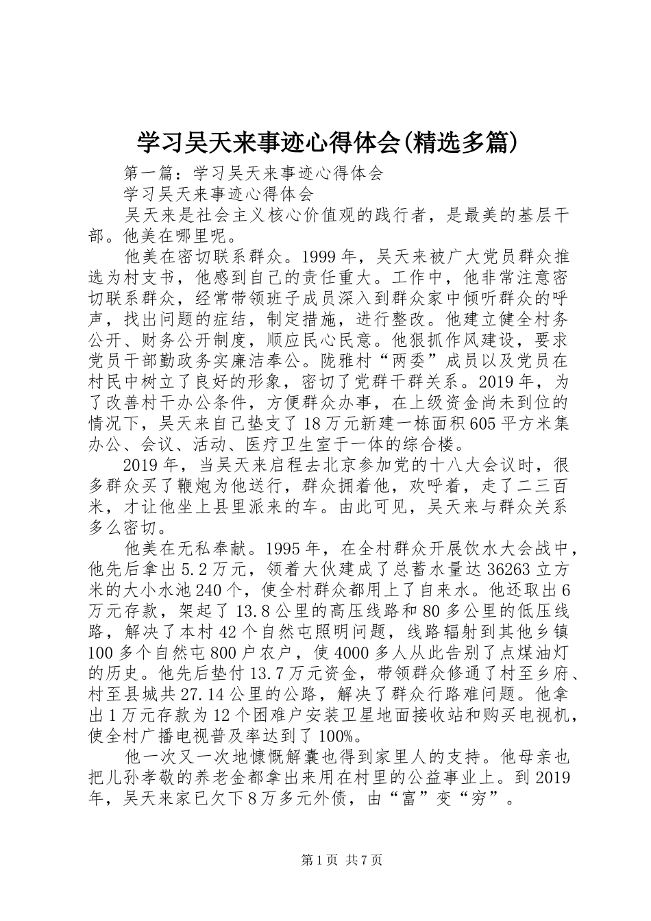 学习吴天来事迹心得体会(精选多篇)_第1页