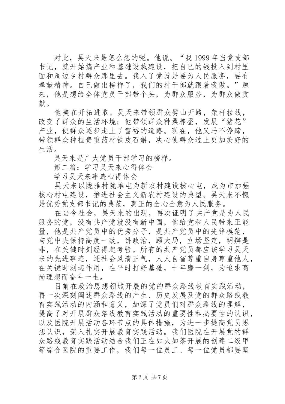 学习吴天来事迹心得体会(精选多篇)_第2页