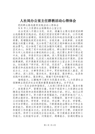 人社局办公室主任群教活动心得体会