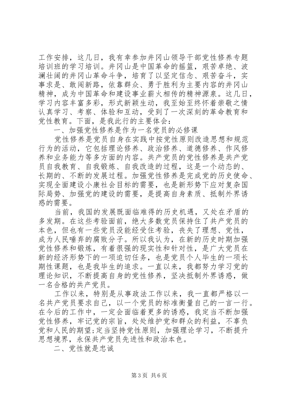 井冈山党性锻炼心得体会_第3页