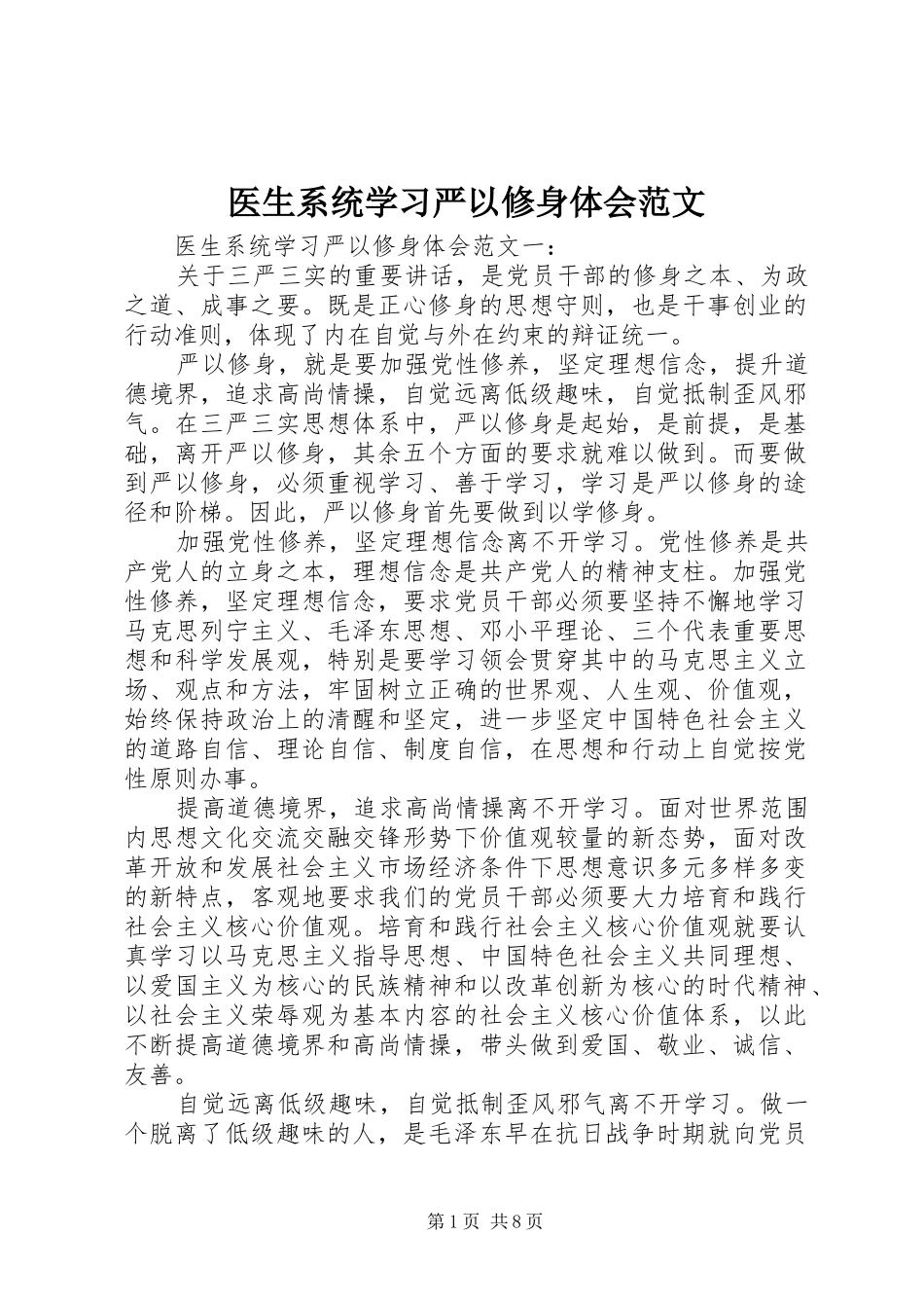 医生系统学习严以修身体会范文_第1页