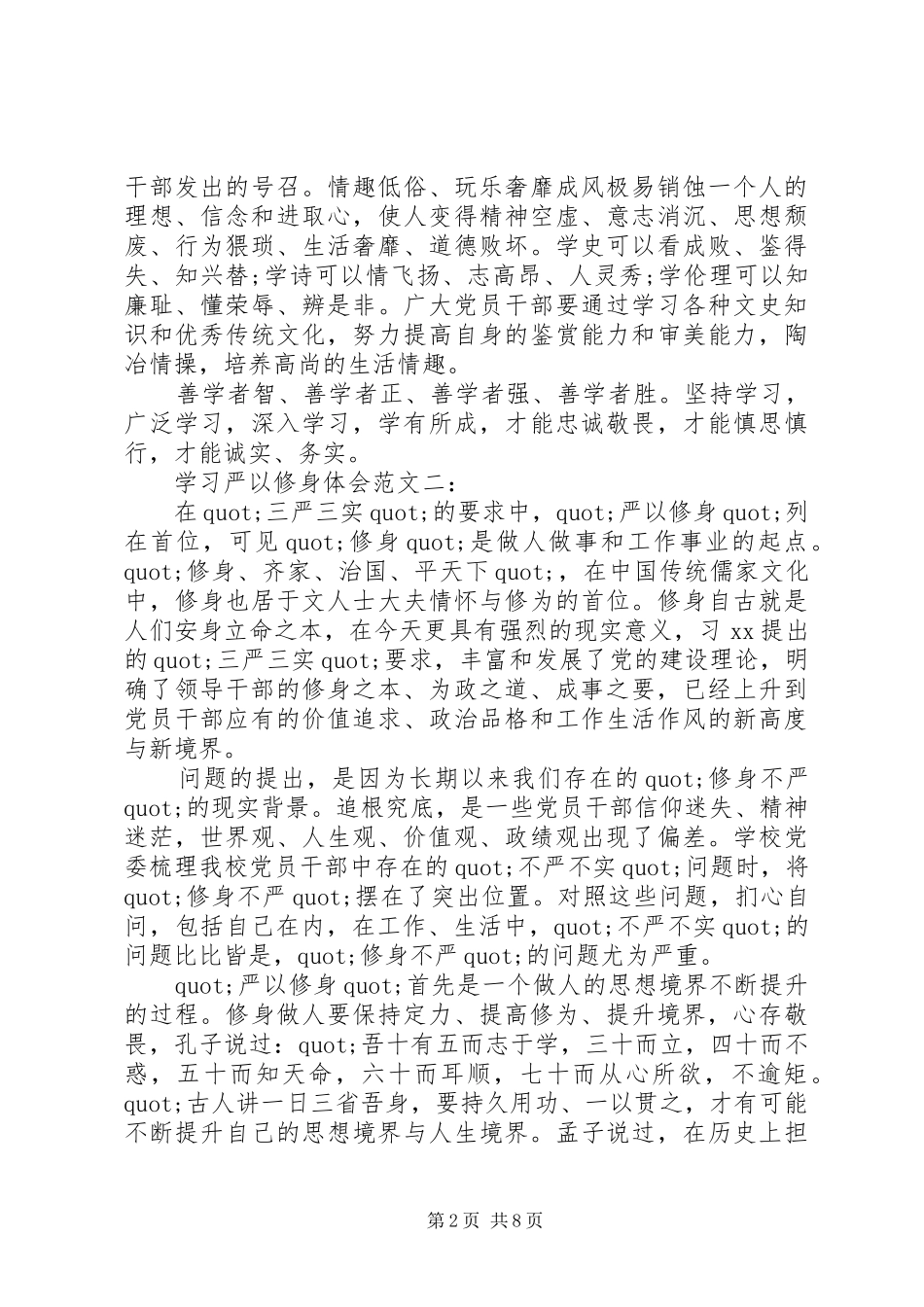 医生系统学习严以修身体会范文_第2页