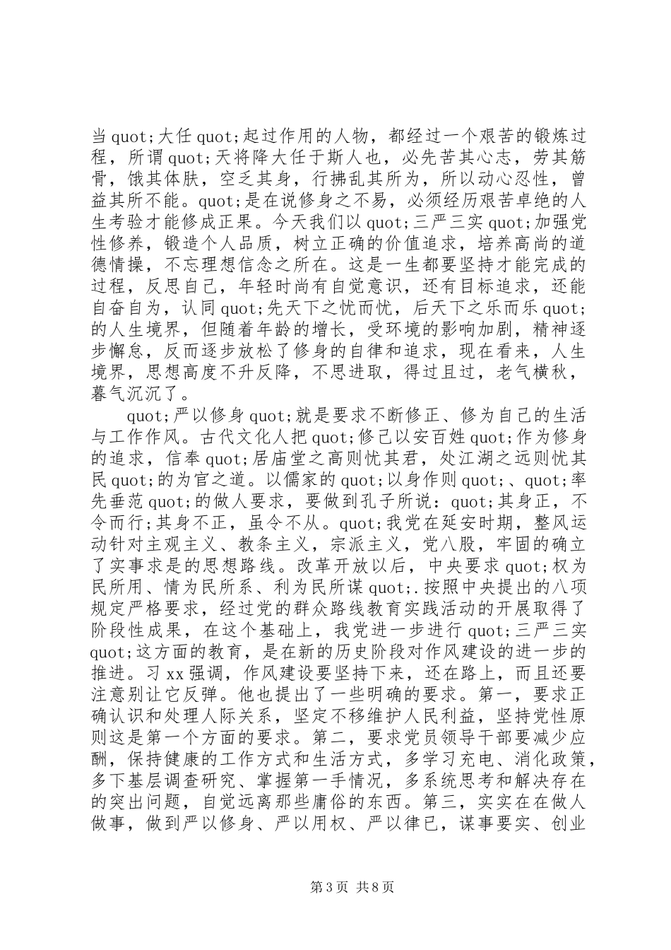 医生系统学习严以修身体会范文_第3页