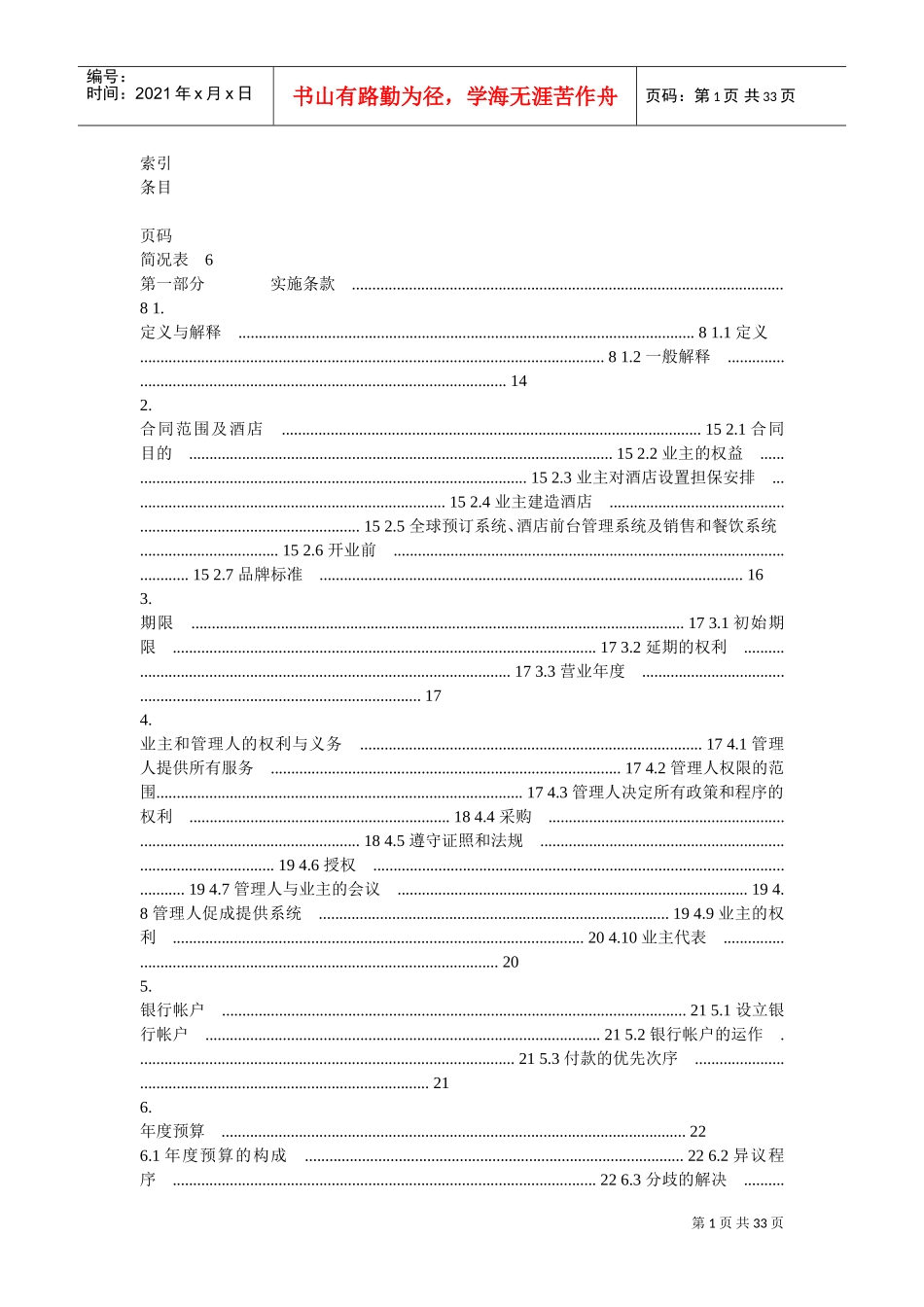 洲际酒店管理合同(DOC32页)_第1页