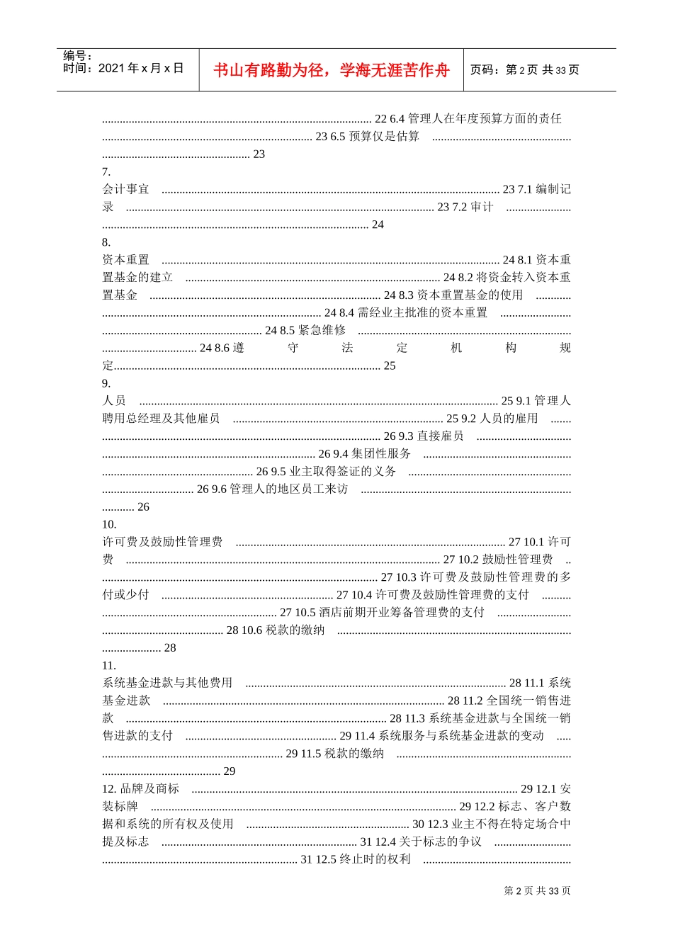 洲际酒店管理合同(DOC32页)_第2页