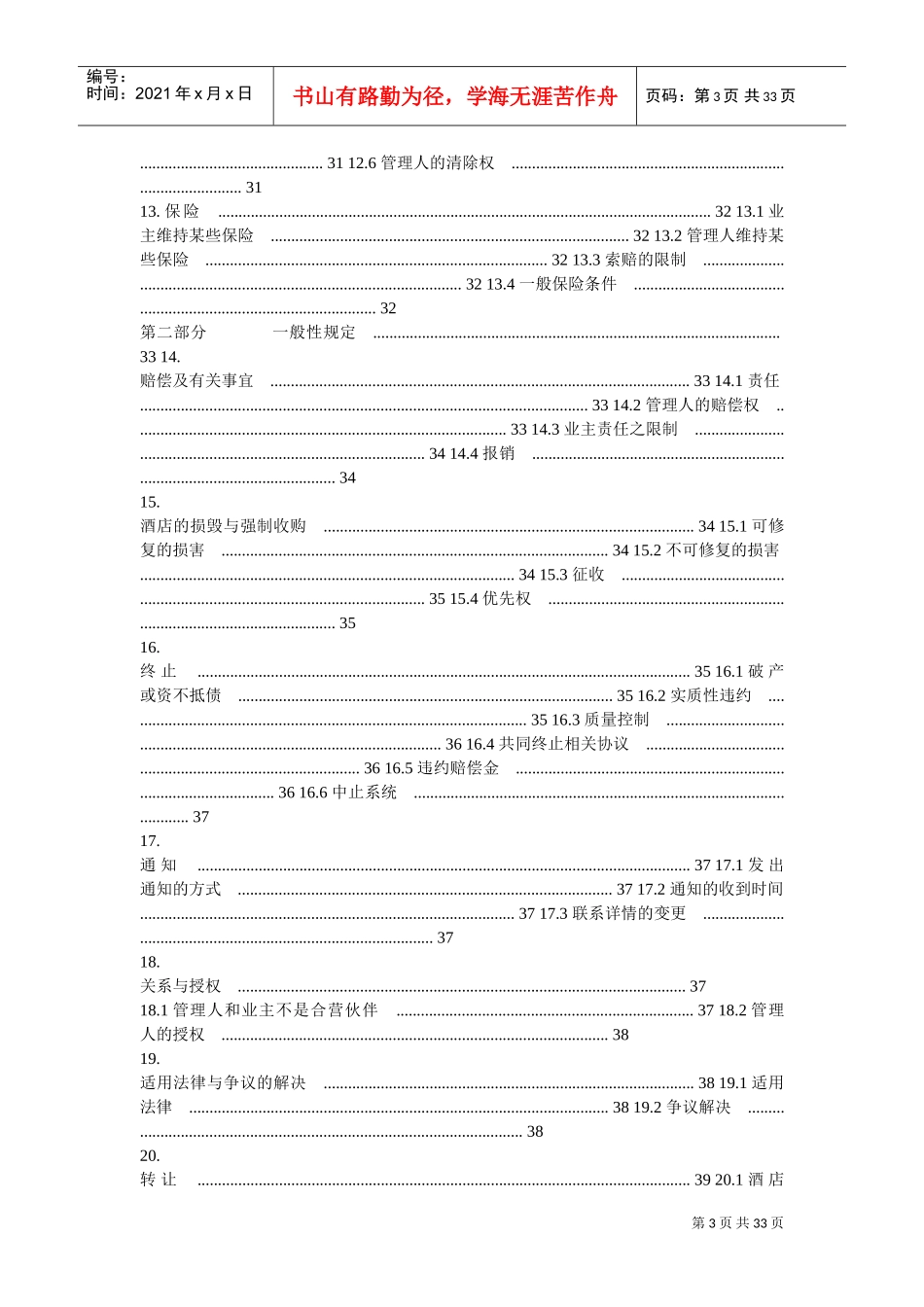 洲际酒店管理合同(DOC32页)_第3页