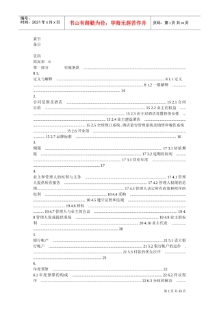 洲际酒店管理合同(DOC32页)
