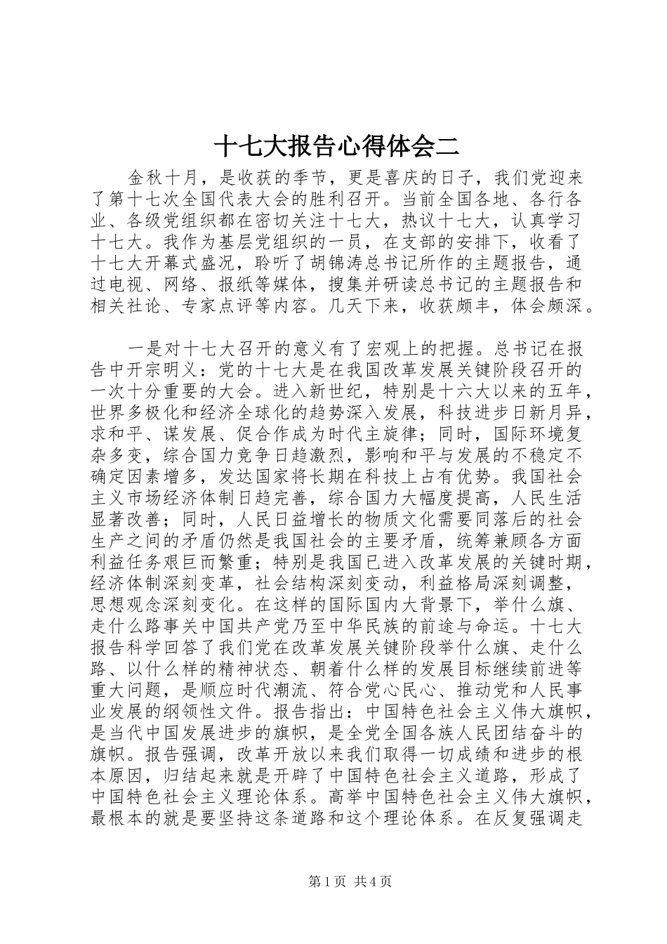 十七大报告心得体会二_第1页