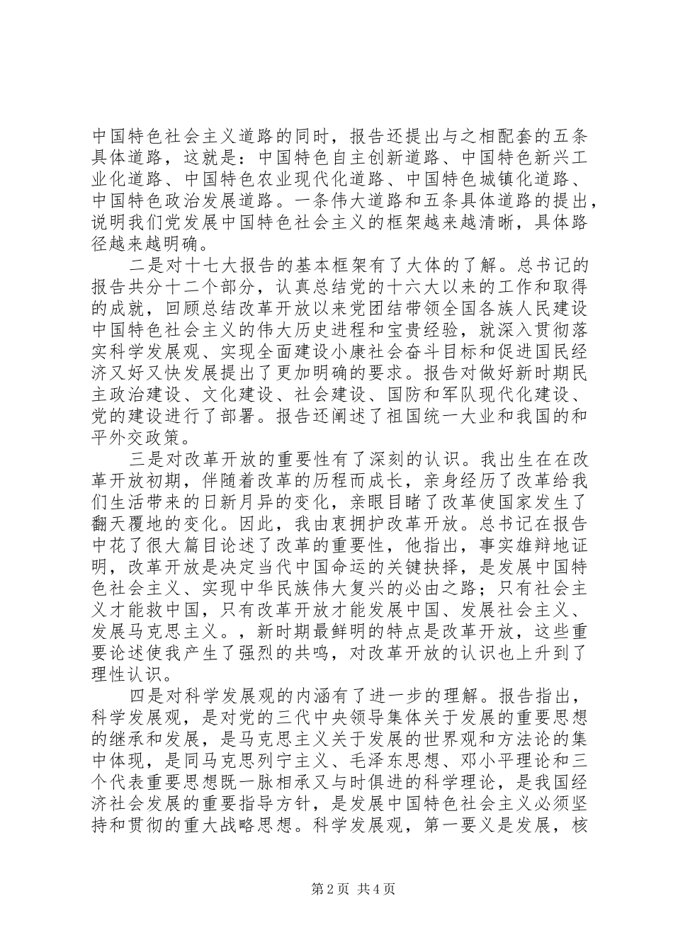 十七大报告心得体会二_第2页