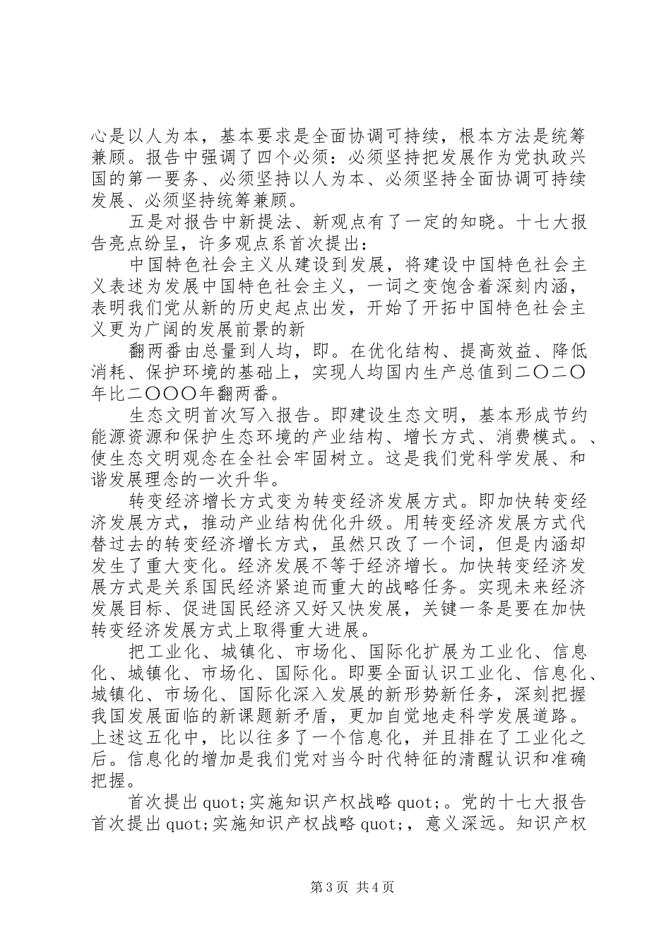 十七大报告心得体会二_第3页