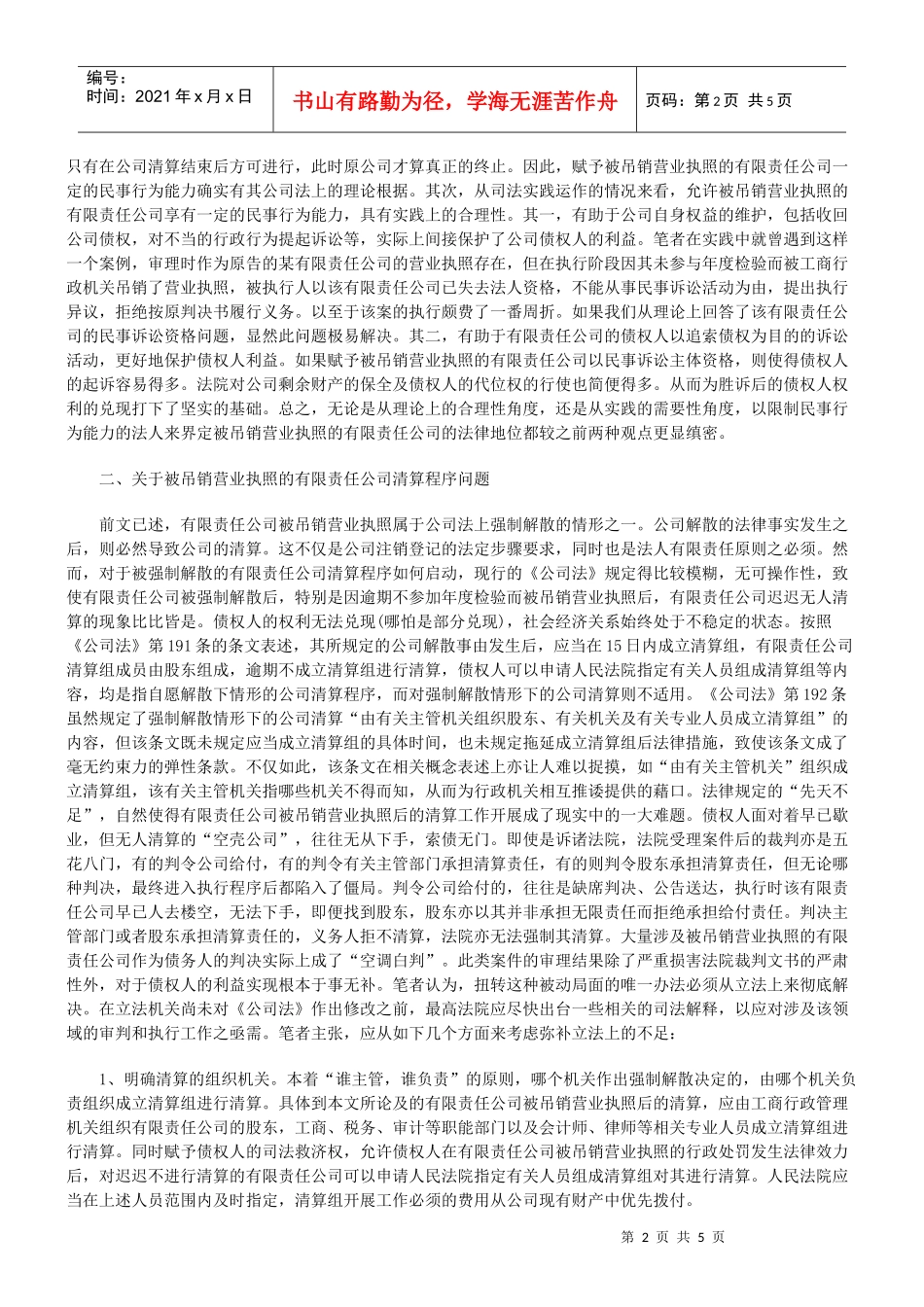 有限责任公司被吊销营业执照后的若干法律问题_第2页