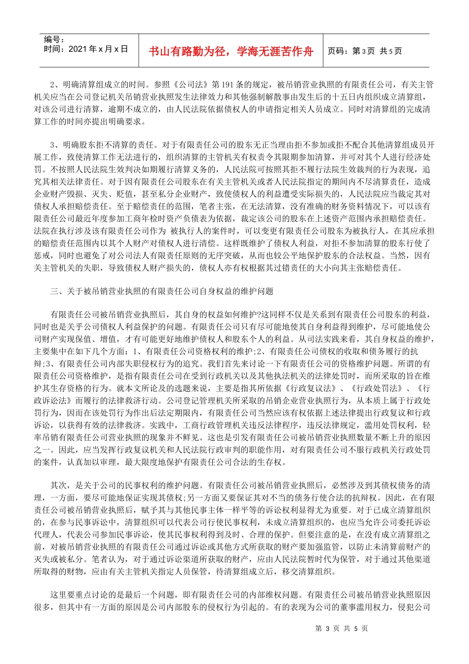 有限责任公司被吊销营业执照后的若干法律问题_第3页