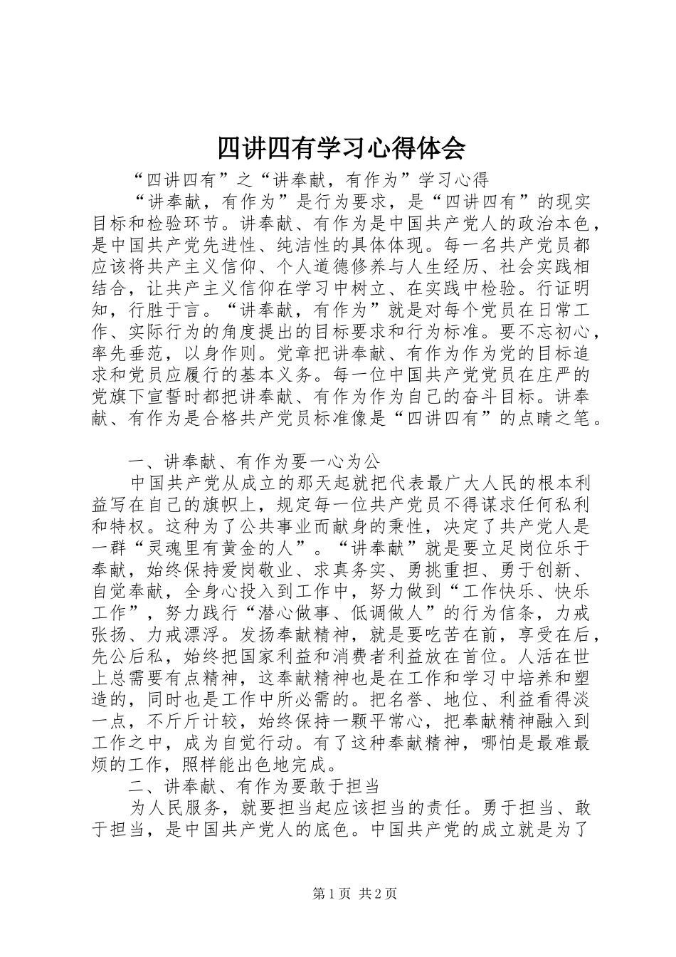 四讲四有学习心得体会_第1页