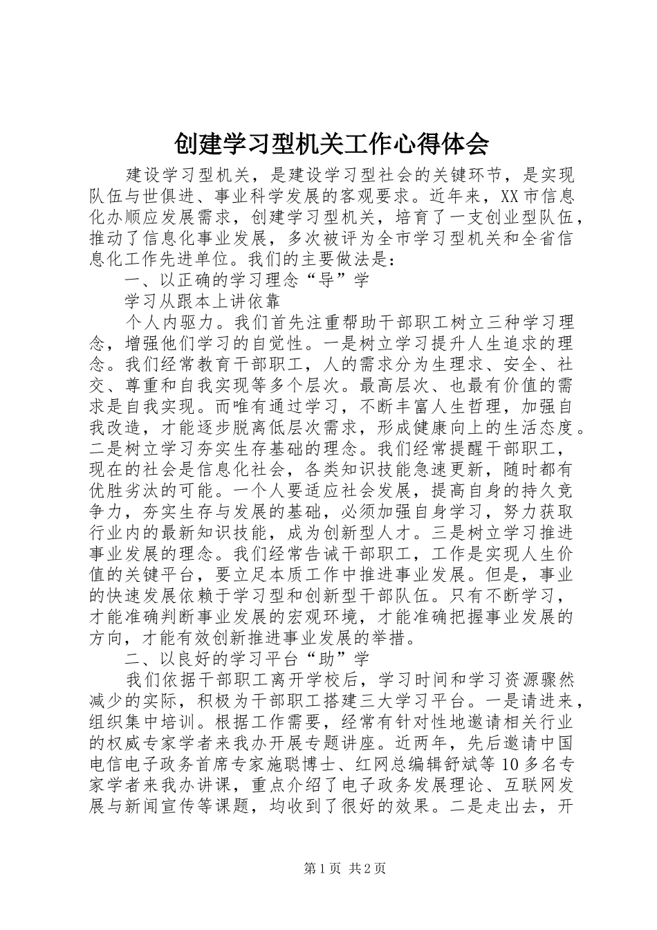 创建学习型机关工作心得体会_第1页