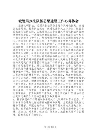 城管局执法队伍思想建设工作心得体会