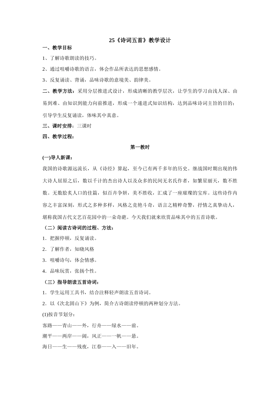 25《诗词五首》教学设计_第1页
