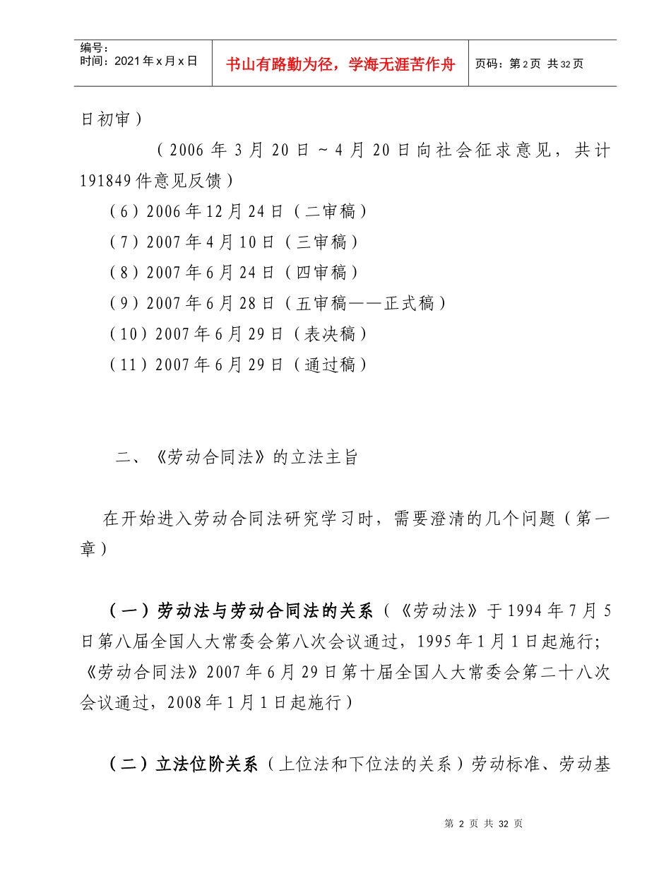 《劳动合同法》培训讲座（提纲）_第2页
