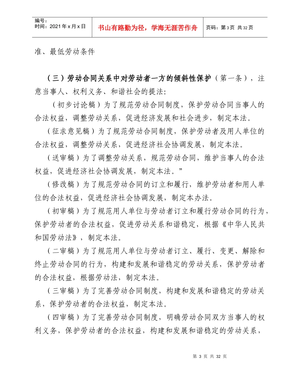 《劳动合同法》培训讲座（提纲）_第3页