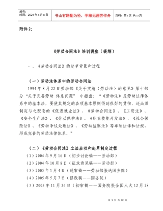 《劳动合同法》培训讲座（提纲）