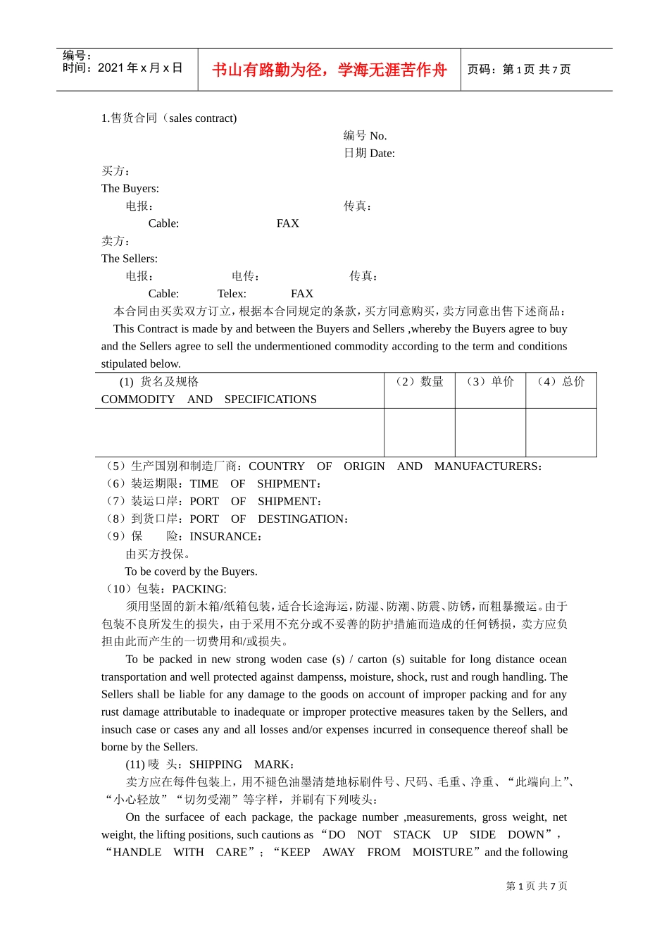 买卖合同(中英文对照)(DOC7页)_第1页