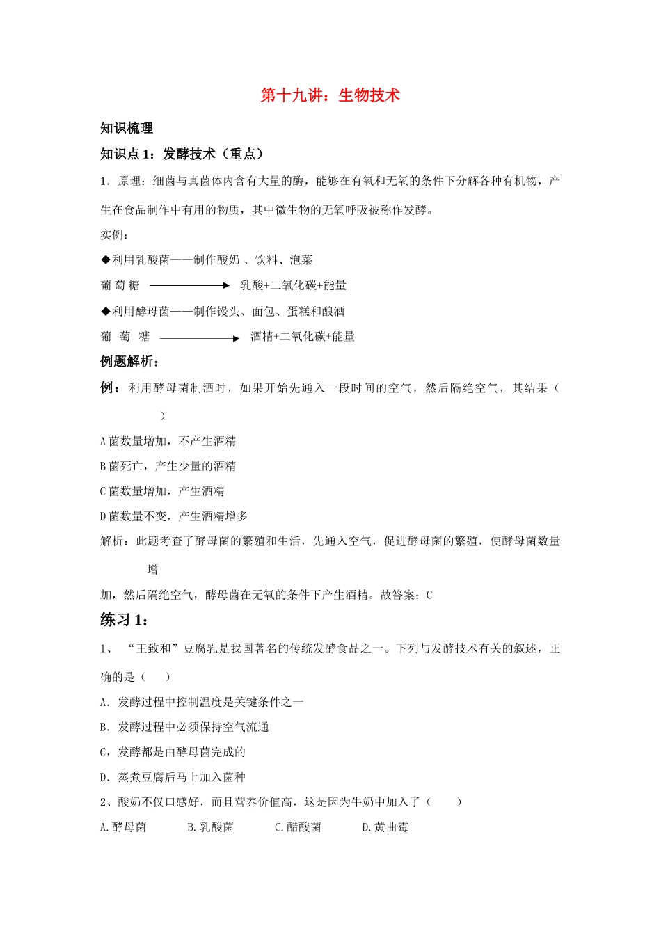 中考一轮复习教案—第十九讲生物技术济南版_第1页