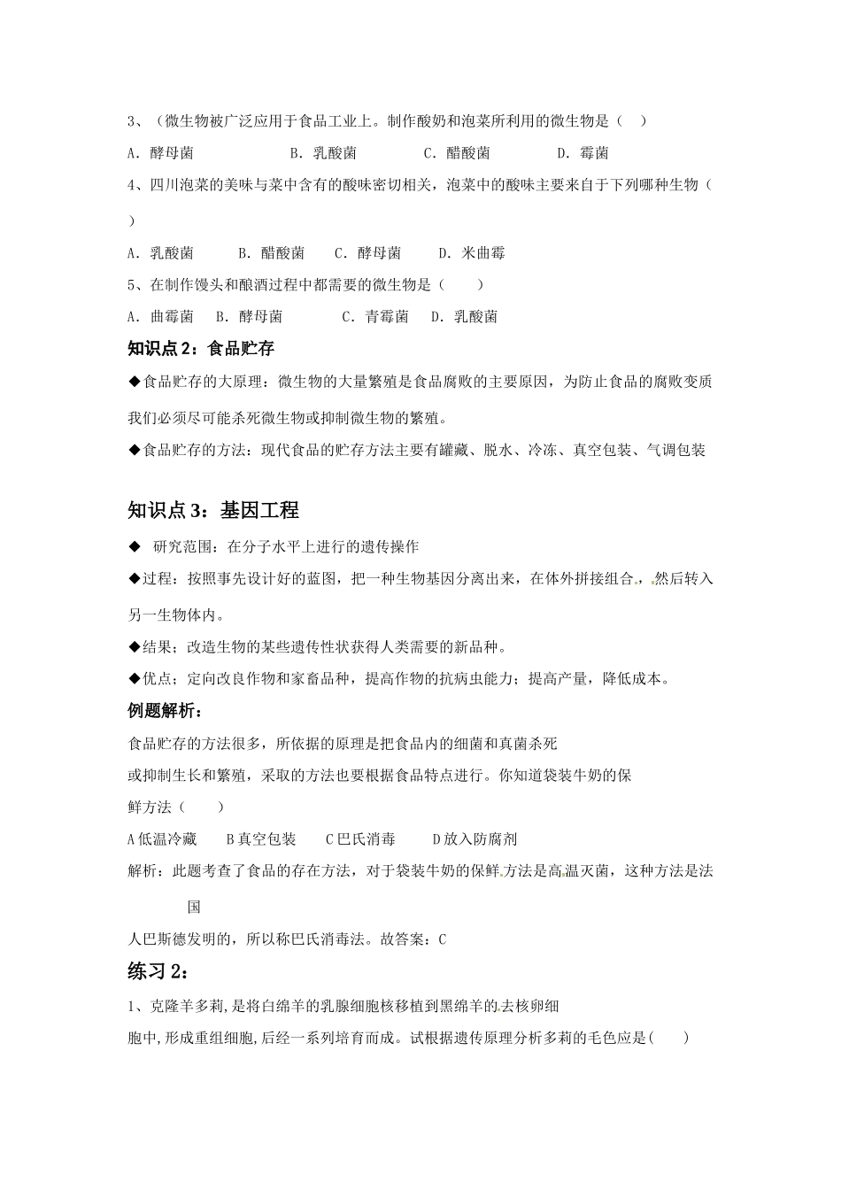 中考一轮复习教案—第十九讲生物技术济南版_第2页