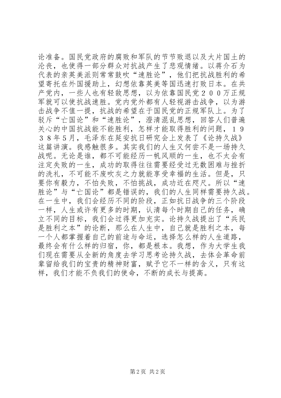 读《论持久战》心得体会_第2页