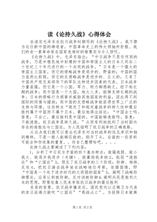 读《论持久战》心得体会