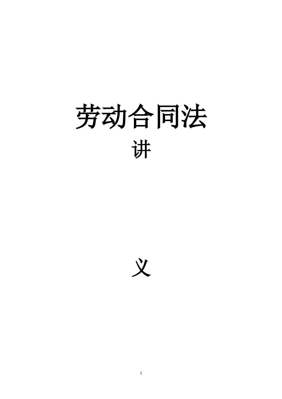 《劳动合同法》_第1页
