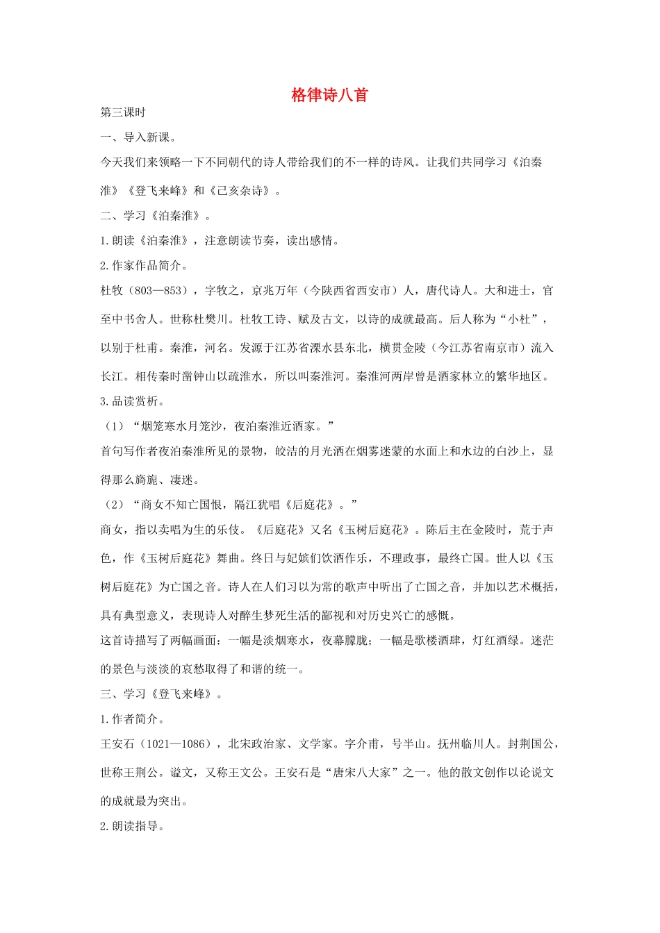 八年级语文下册 二格律诗八首（第3课时）教案设计 长春版-长春版初中八年级下册语文教案_第1页