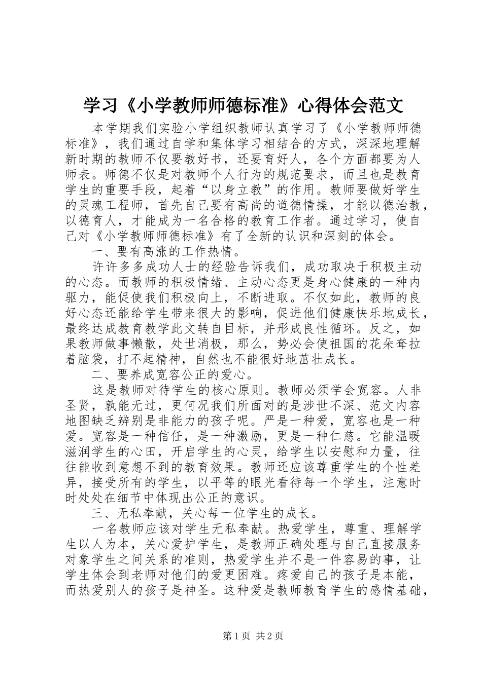 学习《小学教师师德标准》心得体会范文_第1页