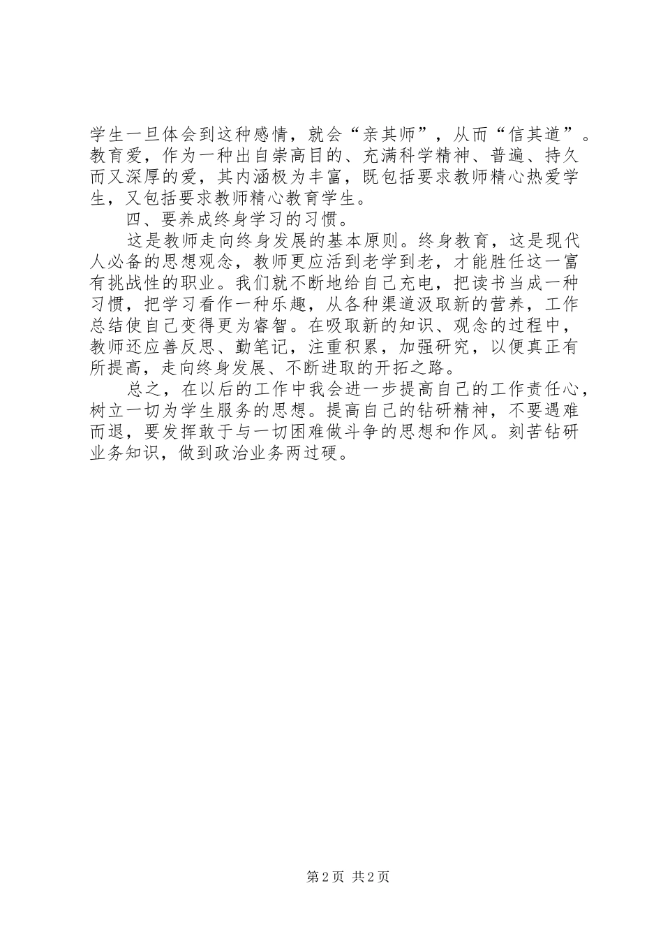 学习《小学教师师德标准》心得体会范文_第2页