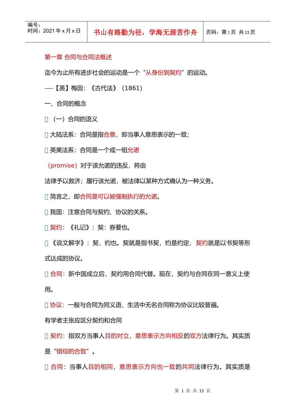 合同与合同法概述_第1页