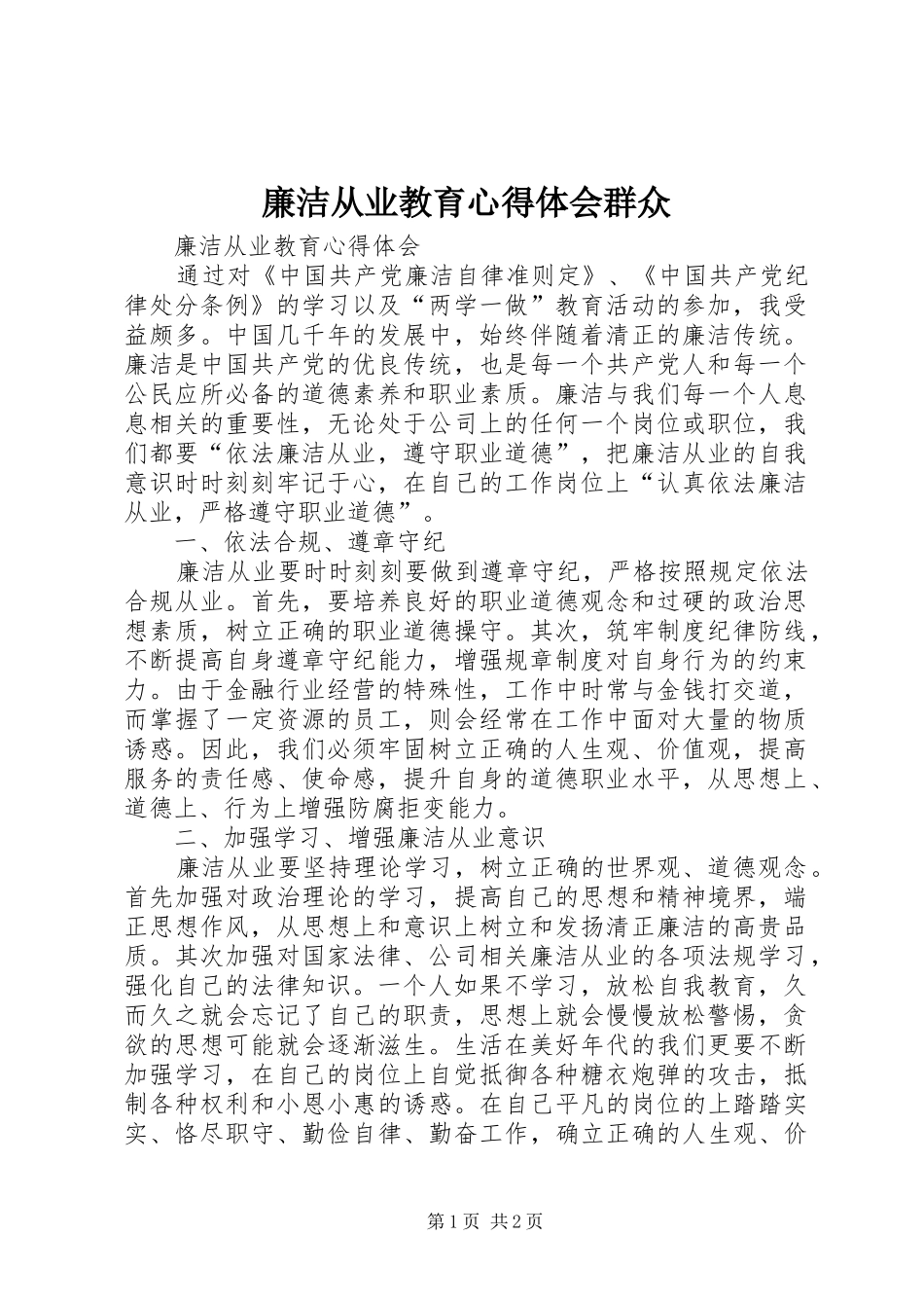 廉洁从业教育心得体会群众_第1页