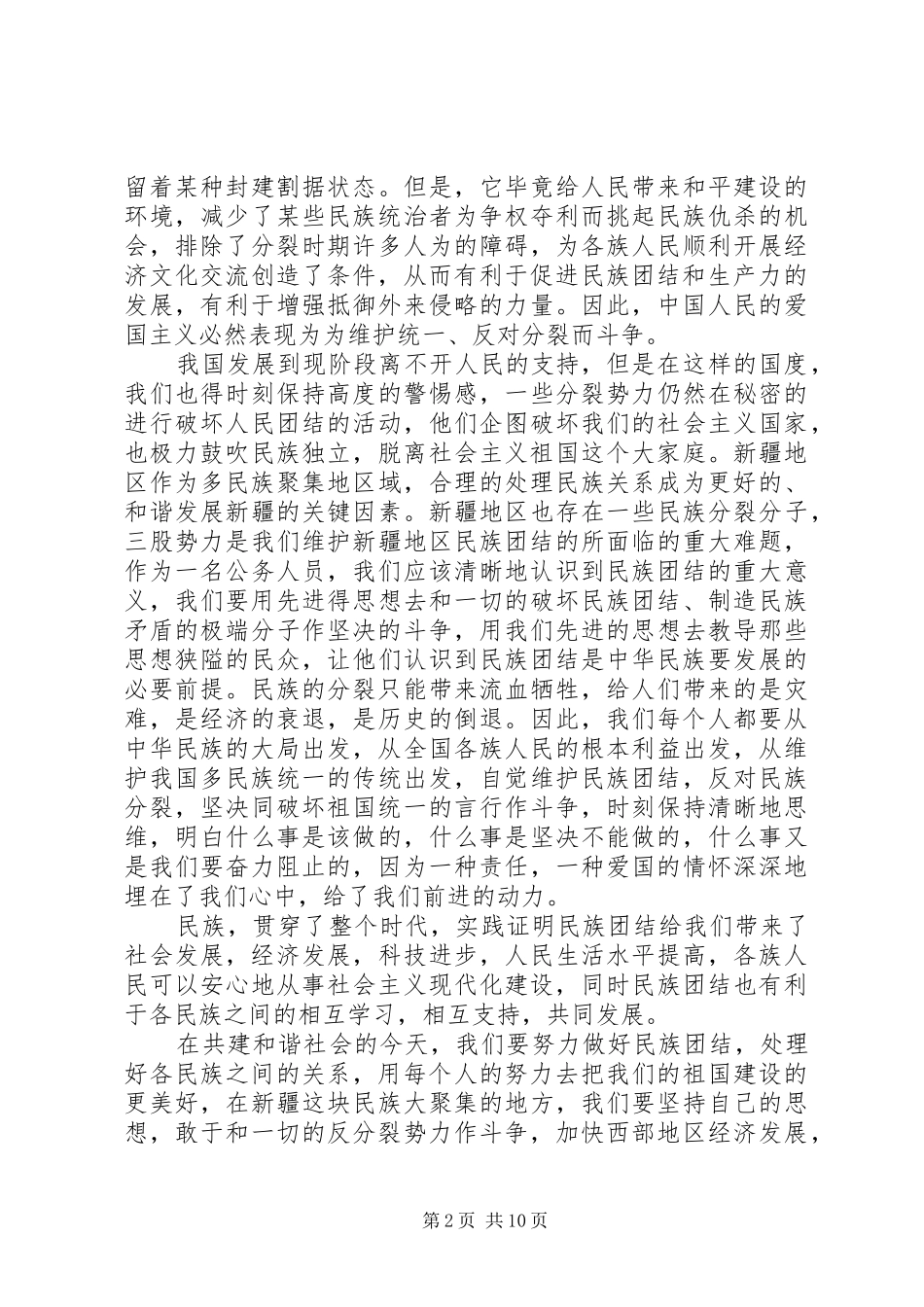 XX年民族团结心得体会范文精选多篇_第2页