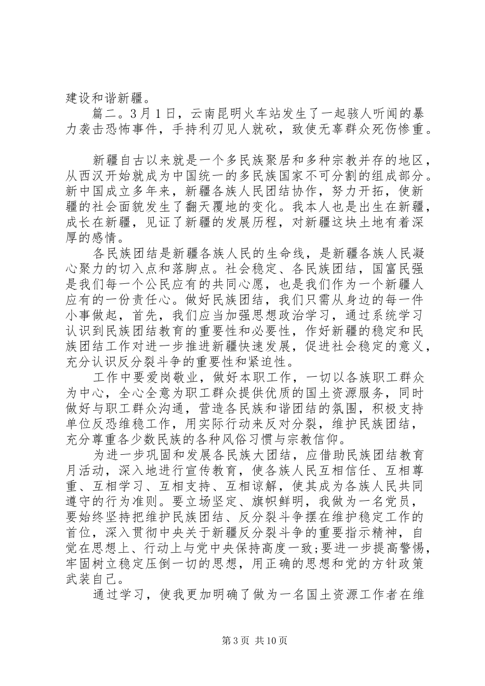 XX年民族团结心得体会范文精选多篇_第3页
