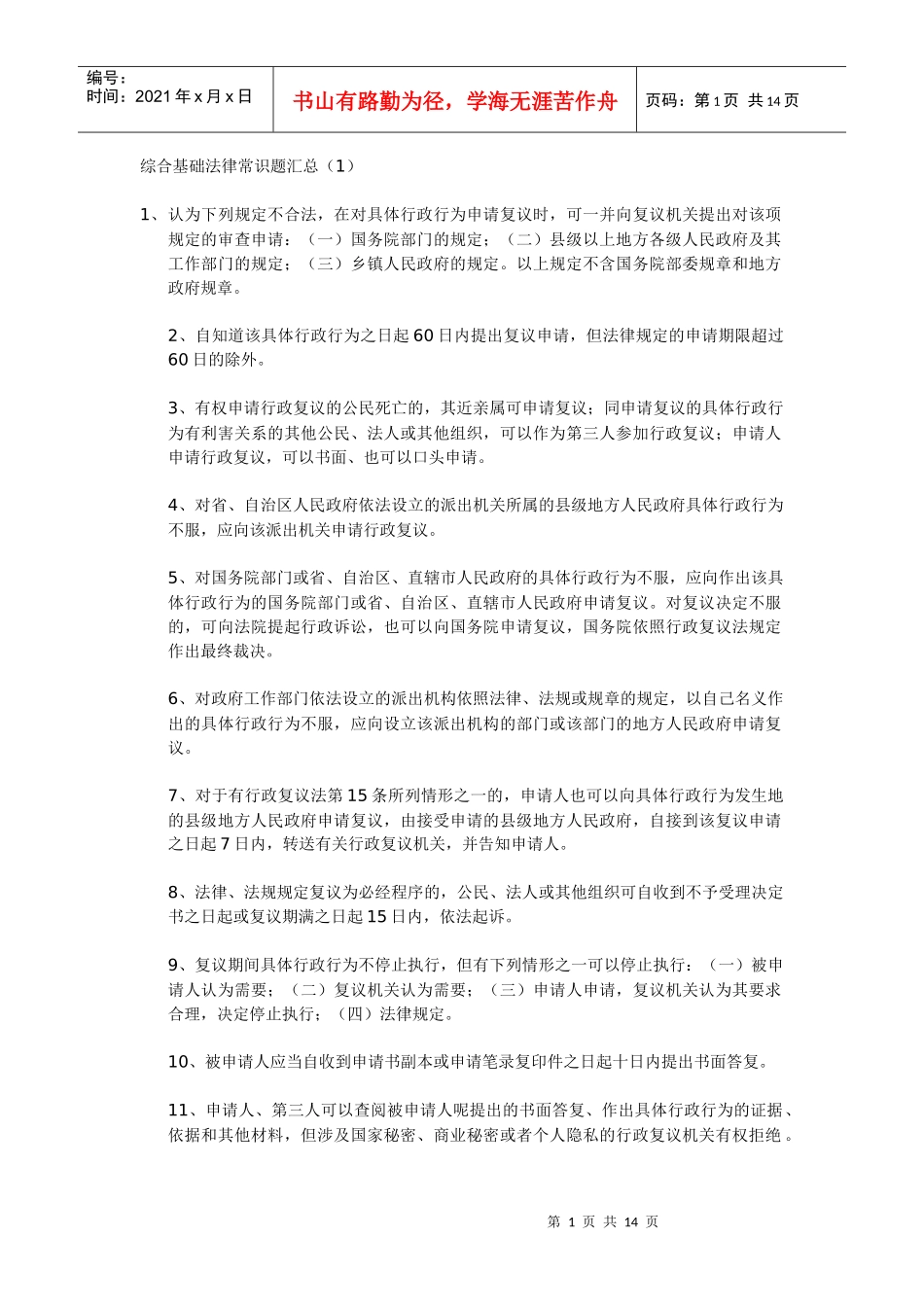 综合基础法律常识题汇总(1)_第1页