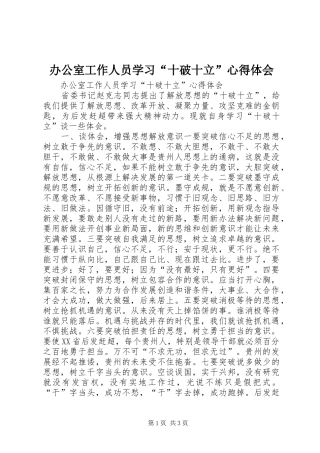 办公室工作人员学习“十破十立”心得体会