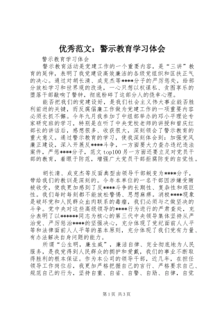 优秀范文：警示教育学习体会