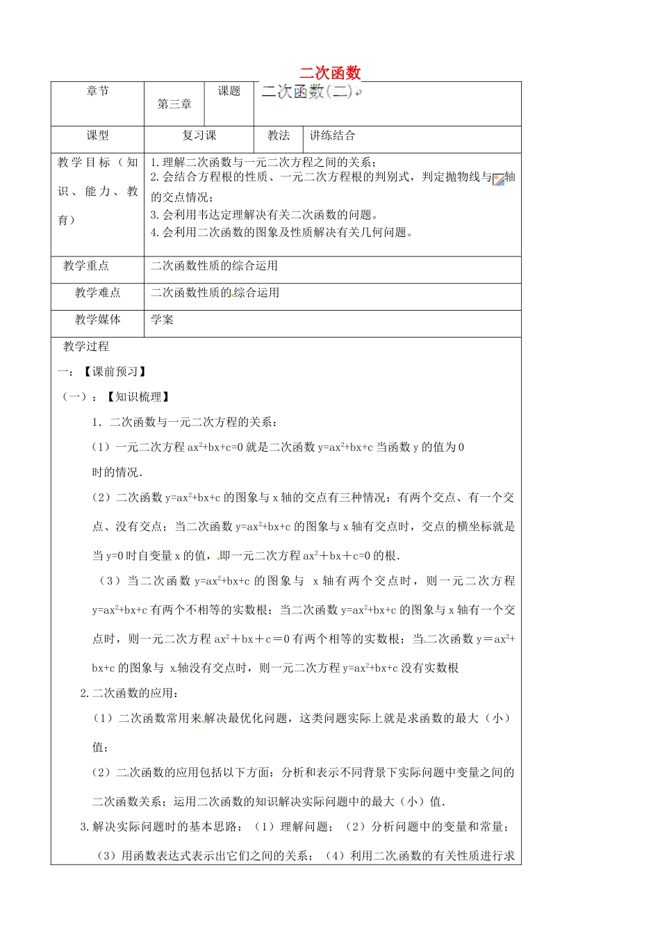 陕西省汉中市陕飞一中九年级数学上册 第22章 二次函数（二）教案 （新版）新人教版_第1页